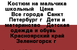 Костюм на мальчика школьный › Цена ­ 900 - Все города, Санкт-Петербург г. Дети и материнство » Детская одежда и обувь   . Красноярский край,Зеленогорск г.